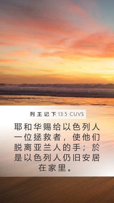 列 王 记 下 13:5 CUVS Mobile Phone Wallpaper - 耶 和 华 赐 给 以 色 列 人 一 位 拯 - Mobile Bible Verse Wallpaper
