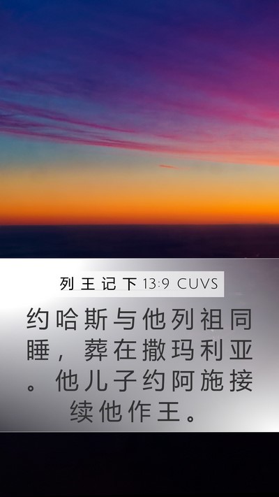 列 王 记 下 13:9 CUVS Mobile Phone Wallpaper - 约 哈 斯 与 他 列 祖 同 睡 ， 葬 在 - Mobile Bible Verse Wallpaper