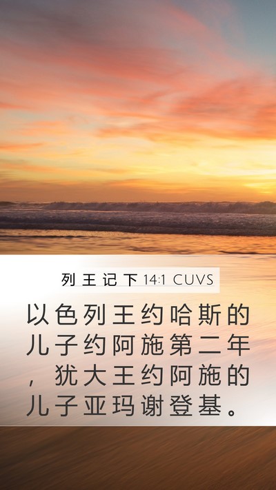列 王 记 下 14:1 CUVS Mobile Phone Wallpaper - 以 色 列 王 约 哈 斯 的 儿 子 约 阿 - Mobile Bible Verse Wallpaper