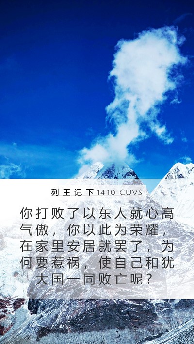 列 王 记 下 14:10 CUVS Bible Verse Image