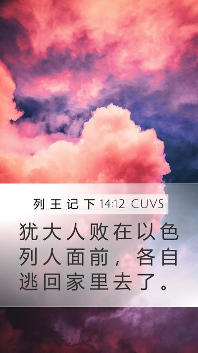 列 王 记 下 14:12 CUVS Bible Verse Image