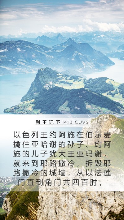 列 王 记 下 14:13 CUVS Bible Verse Image