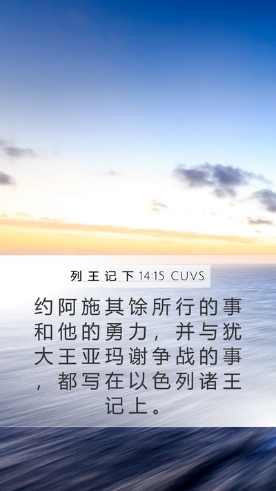 列 王 记 下 14:15 CUVS Bible Verse Image