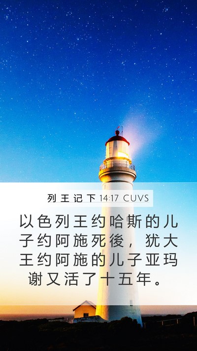 列 王 记 下 14:17 CUVS Bible Verse Image