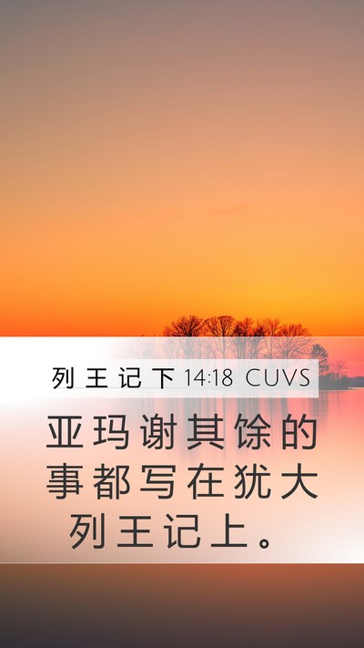 列 王 记 下 14:18 CUVS Bible Verse Image
