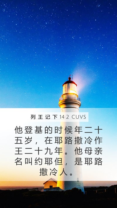 列 王 记 下 14:2 CUVS Mobile Phone Wallpaper - 他 登 基 的 时 候 年 二 十 五 岁 ， - Mobile Bible Verse Wallpaper