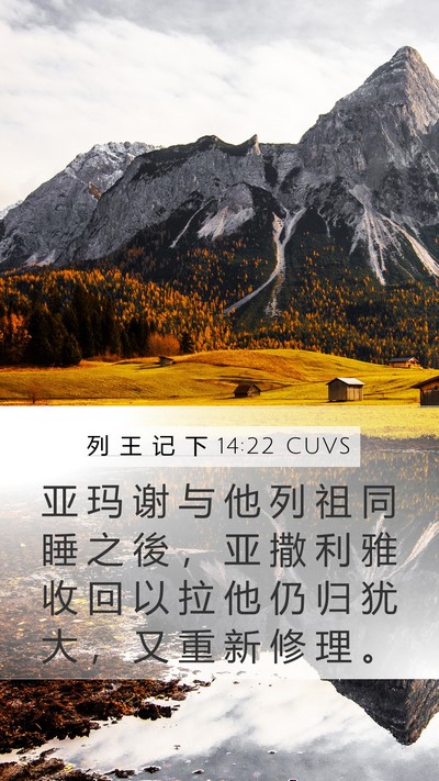 列 王 记 下 14:22 CUVS Bible Verse Image