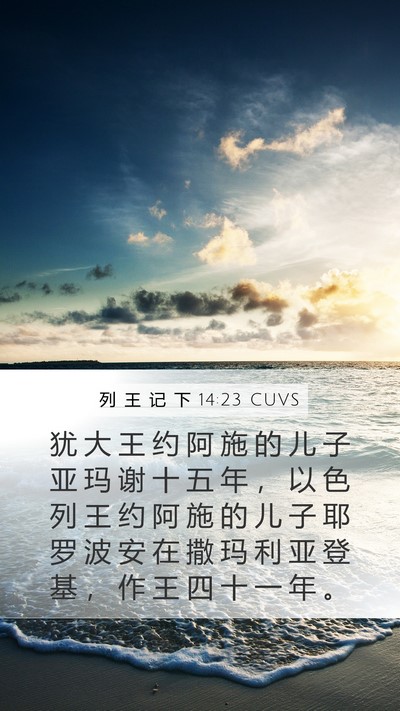 列 王 记 下 14:23 CUVS Bible Verse Image