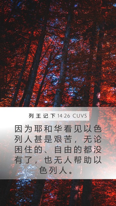 列 王 记 下 14:26 CUVS Bible Verse Image