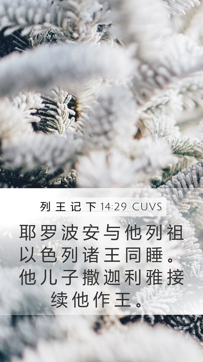 列 王 记 下 14:29 CUVS Bible Verse Image