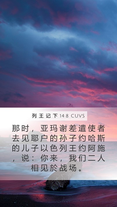 列 王 记 下 14:8 CUVS Bible Verse Image