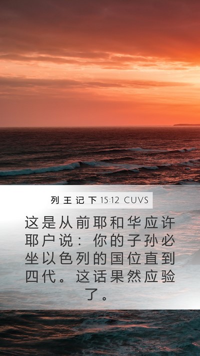 列 王 记 下 15:12 CUVS Mobile Phone Wallpaper - 这 是 从 前 耶 和 华 应 许 耶 户 说 - Mobile Bible Verse Wallpaper