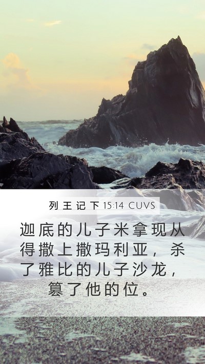 列 王 记 下 15:14 CUVS Bible Verse Image