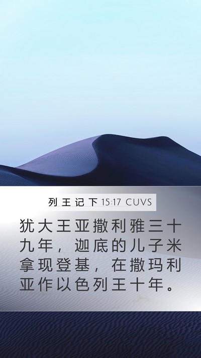 列 王 记 下 15:17 CUVS Mobile Phone Wallpaper - 犹 大 王 亚 撒 利 雅 三 十 九 年 ， - Mobile Bible Verse Wallpaper