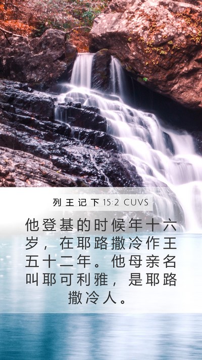 列 王 记 下 15:2 CUVS Mobile Phone Wallpaper - 他 登 基 的 时 候 年 十 六 岁 ， 在 - Mobile Bible Verse Wallpaper