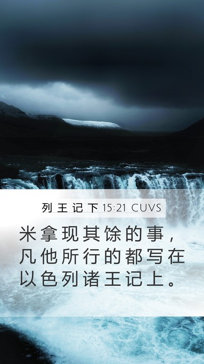 列 王 记 下 15:21 CUVS Mobile Phone Wallpaper - 米 拿 现 其 馀 的 事 ， 凡 他 所 行 - Mobile Bible Verse Wallpaper