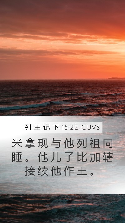 列 王 记 下 15:22 CUVS Mobile Phone Wallpaper - 米 拿 现 与 他 列 祖 同 睡 。 他 儿 - Mobile Bible Verse Wallpaper