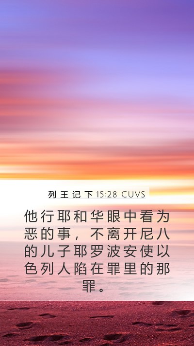 列 王 记 下 15:28 CUVS Mobile Phone Wallpaper - 他 行 耶 和 华 眼 中 看 为 恶 的 事 - Mobile Bible Verse Wallpaper