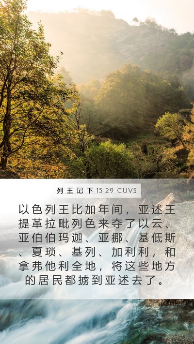 列 王 记 下 15:29 CUVS Bible Verse Image