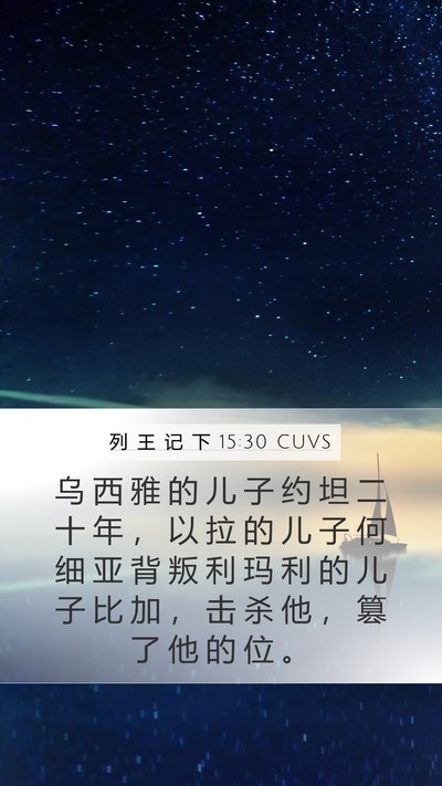 列 王 记 下 15:30 CUVS Bible Verse Image