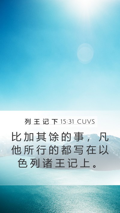 列 王 记 下 15:31 CUVS Mobile Phone Wallpaper - 比 加 其 馀 的 事 ， 凡 他 所 行 的 - Mobile Bible Verse Wallpaper