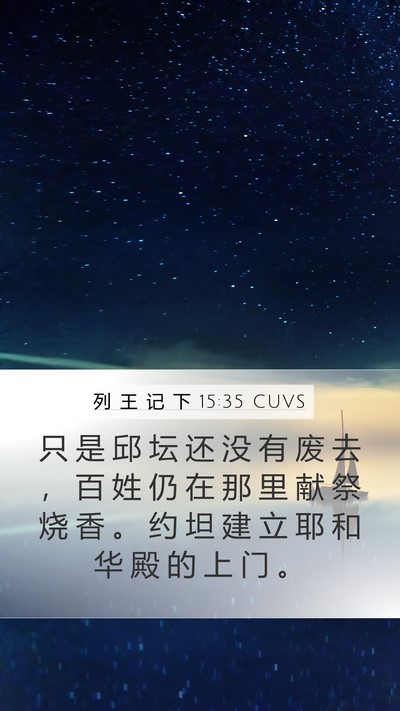 列 王 记 下 15:35 CUVS Bible Verse Image
