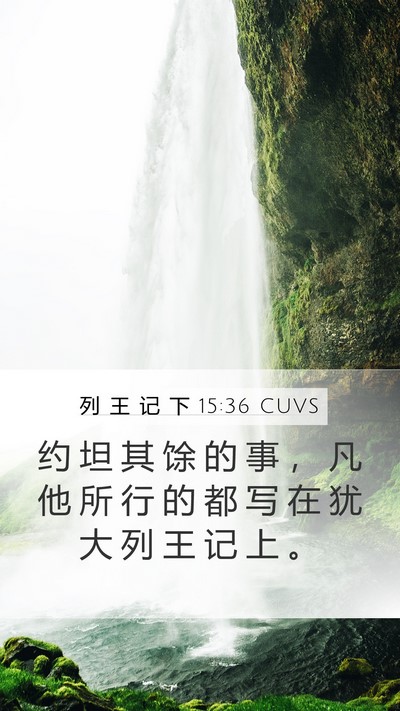列 王 记 下 15:36 CUVS Bible Verse Image