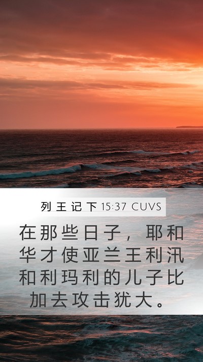 列 王 记 下 15:37 CUVS Bible Verse Image