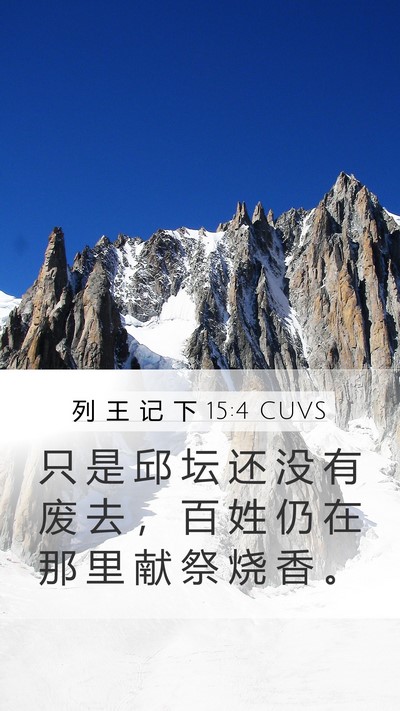列 王 记 下 15:4 CUVS Mobile Phone Wallpaper - 只 是 邱 坛 还 没 有 废 去 ， 百 姓 - Mobile Bible Verse Wallpaper