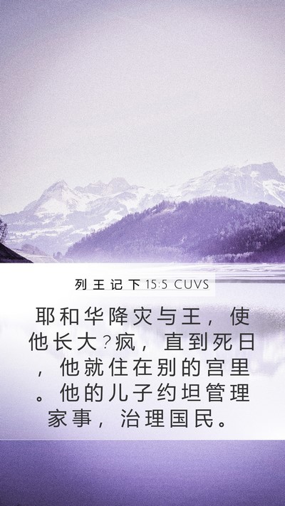 列 王 记 下 15:5 CUVS Bible Verse Image