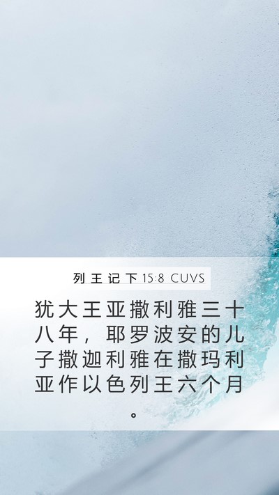 列 王 记 下 15:8 CUVS Bible Verse Image