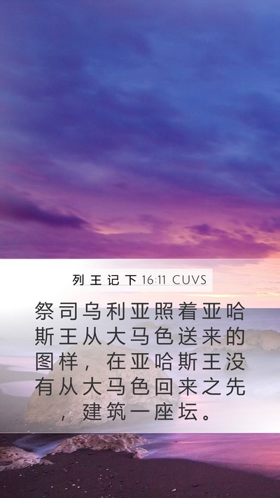 列 王 记 下 16:11 CUVS Mobile Phone Wallpaper - 祭 司 乌 利 亚 照 着 亚 哈 斯 王 从 - Mobile Bible Verse Wallpaper