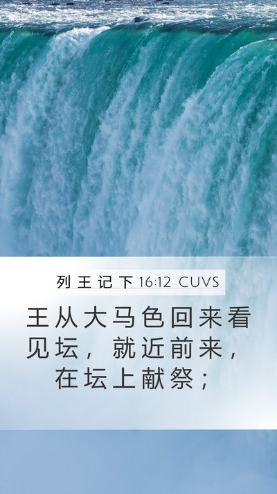列 王 记 下 16:12 CUVS Mobile Phone Wallpaper - 王 从 大 马 色 回 来 看 见 坛 ， 就 - Mobile Bible Verse Wallpaper
