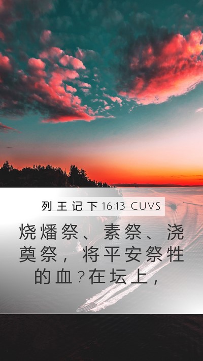 列 王 记 下 16:13 CUVS Mobile Phone Wallpaper - 烧 燔 祭 、 素 祭 、 浇 奠 祭 ， 将 - Mobile Bible Verse Wallpaper