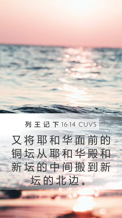 列 王 记 下 16:14 CUVS Bible Verse Image