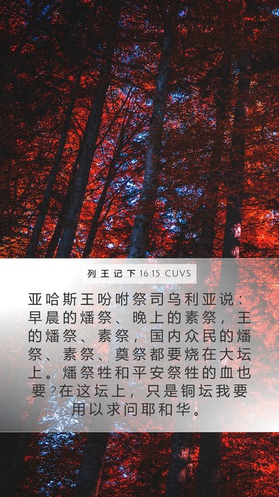 列 王 记 下 16:15 CUVS Bible Verse Image