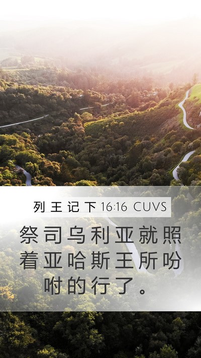 列 王 记 下 16:16 CUVS Mobile Phone Wallpaper - 祭 司 乌 利 亚 就 照 着 亚 哈 斯 王 - Mobile Bible Verse Wallpaper