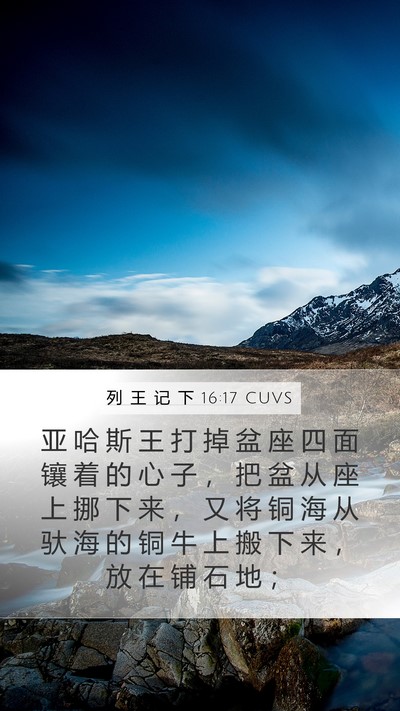 列 王 记 下 16:17 CUVS Bible Verse Image