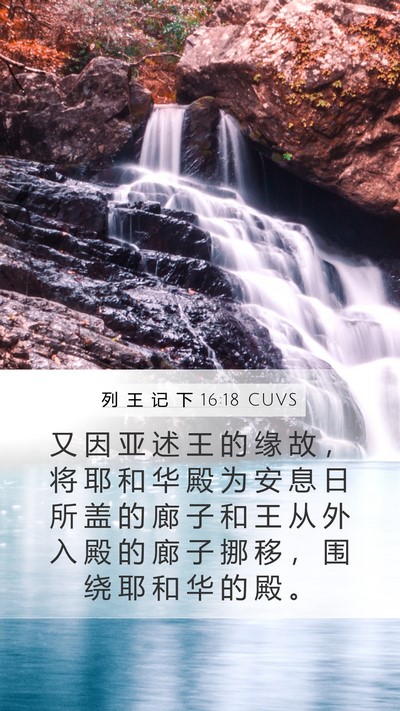 列 王 记 下 16:18 CUVS Bible Verse Image