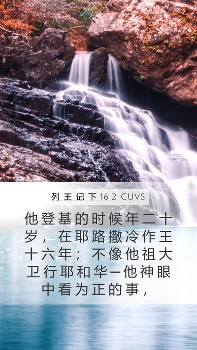 列 王 记 下 16:2 CUVS Bible Verse Image
