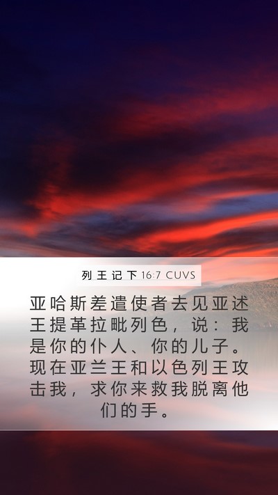 列 王 记 下 16:7 CUVS Bible Verse Image