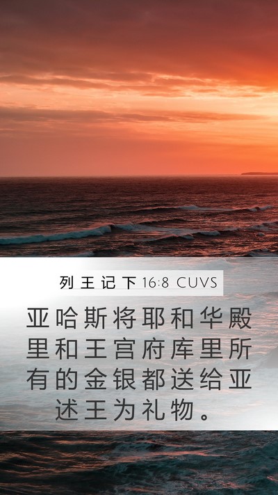 列 王 记 下 16:8 CUVS Mobile Phone Wallpaper - 亚 哈 斯 将 耶 和 华 殿 里 和 王 宫 - Mobile Bible Verse Wallpaper