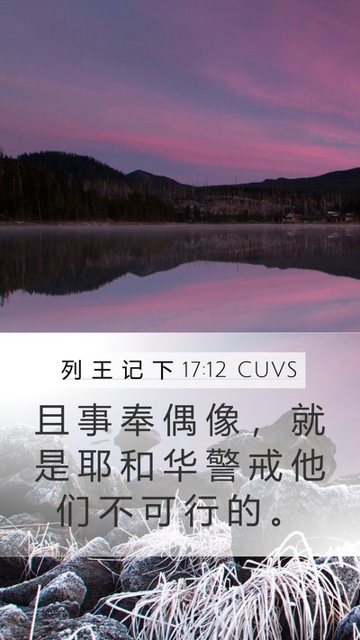 列 王 记 下 17:12 CUVS Bible Verse Image