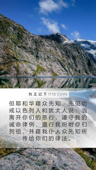 列 王 记 下 17:13 CUVS Bible Verse Image