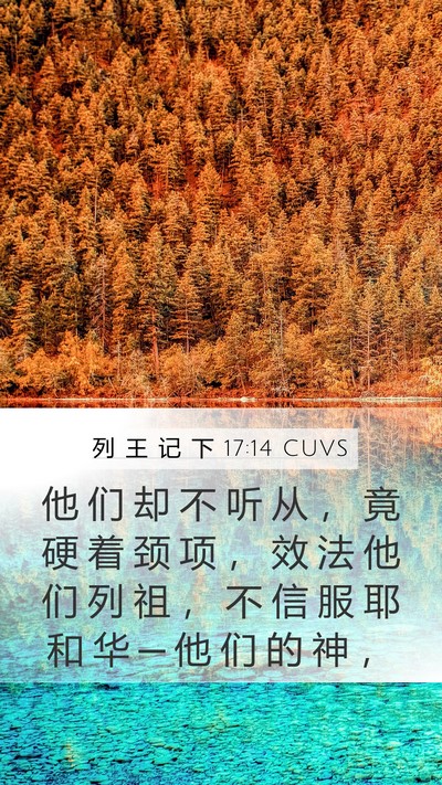 列 王 记 下 17:14 CUVS Bible Verse Image