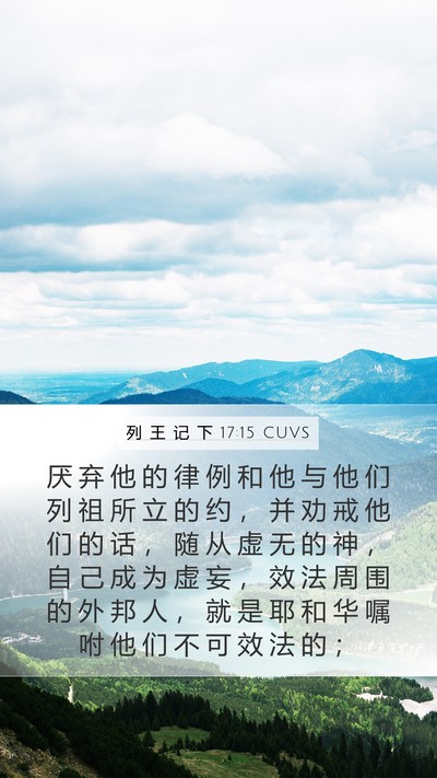 列 王 记 下 17:15 CUVS Bible Verse Image