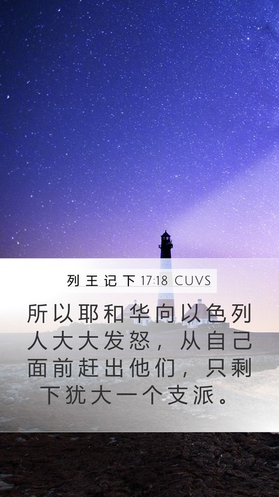 列 王 记 下 17:18 CUVS Bible Verse Image