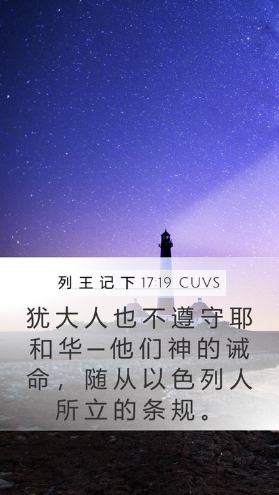 列 王 记 下 17:19 CUVS Bible Verse Image