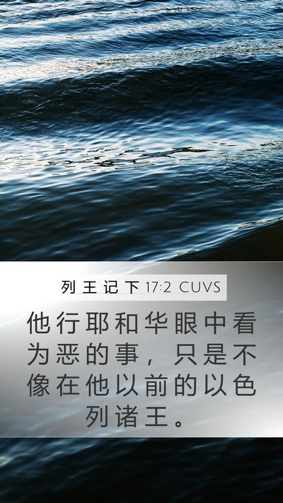 列 王 记 下 17:2 CUVS Mobile Phone Wallpaper - 他 行 耶 和 华 眼 中 看 为 恶 的 事 - Mobile Bible Verse Wallpaper