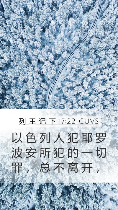 列 王 记 下 17:22 CUVS Mobile Phone Wallpaper - 以 色 列 人 犯 耶 罗 波 安 所 犯 的 - Mobile Bible Verse Wallpaper